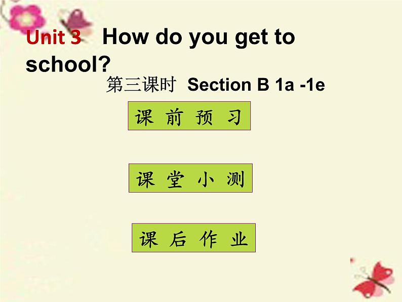 人教新目标(Go for it)版英语七年级下 Unit3 How do you get to school Section B(3) 课件第1页