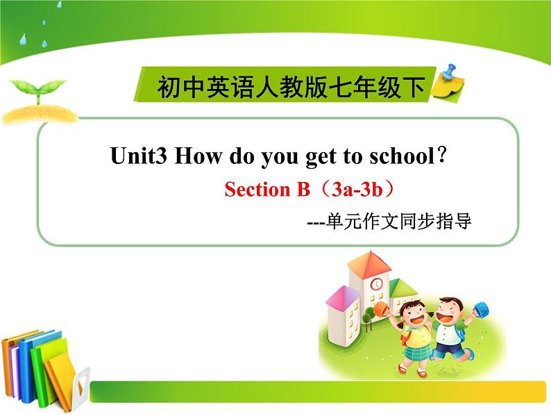 人教新目标(Go for it)版英语七年级下 Unit3 How do you get to school-Section B 3a—3b Self check 课件第1页