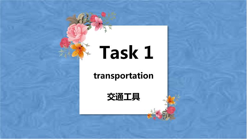 人教新目标(Go for it)版英语七年级下 Unit3 How do you get to school-Section A(1) 课件03