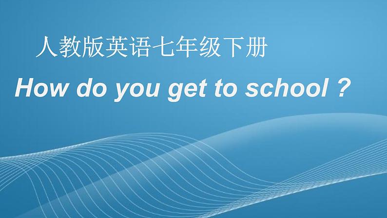 人教新目标(Go for it)版英语七年级下 Unit3 How do you get to school-(5) 课件第1页