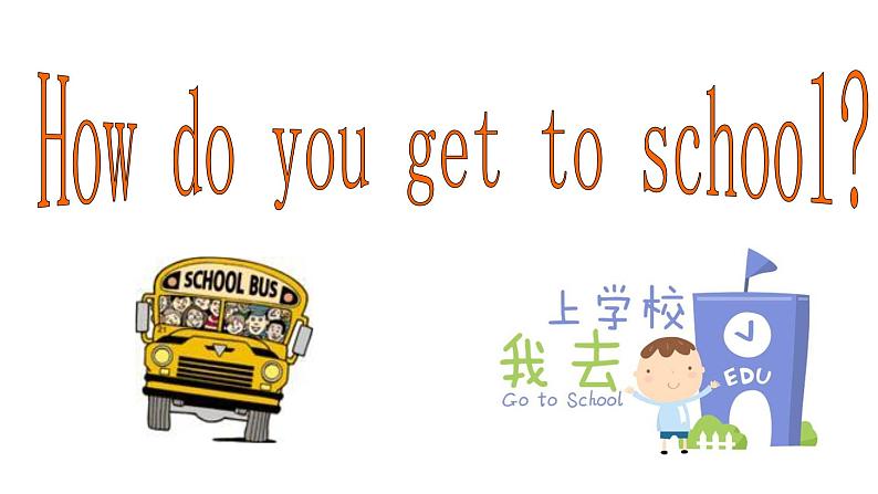 人教新目标(Go for it)版英语七年级下 Unit3 How do you get to school-(5) 课件第2页