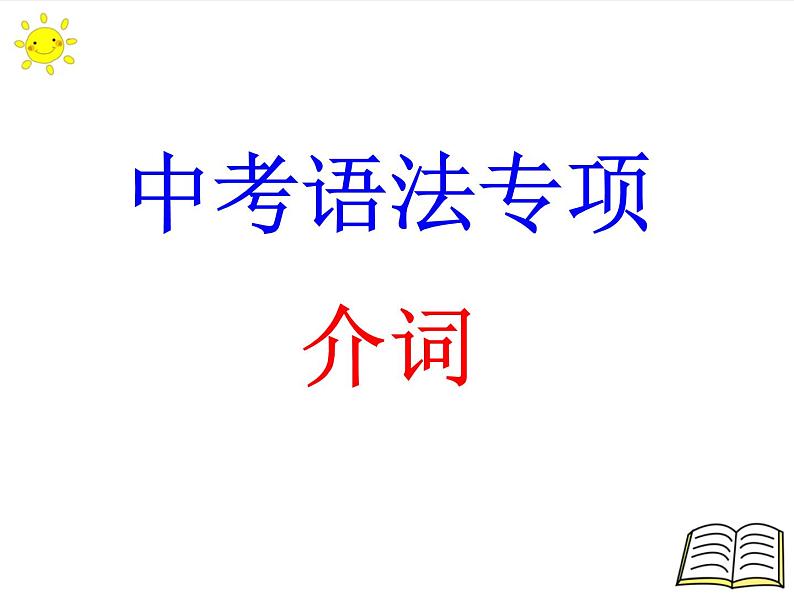 2022年中考语法专项介词课件第1页