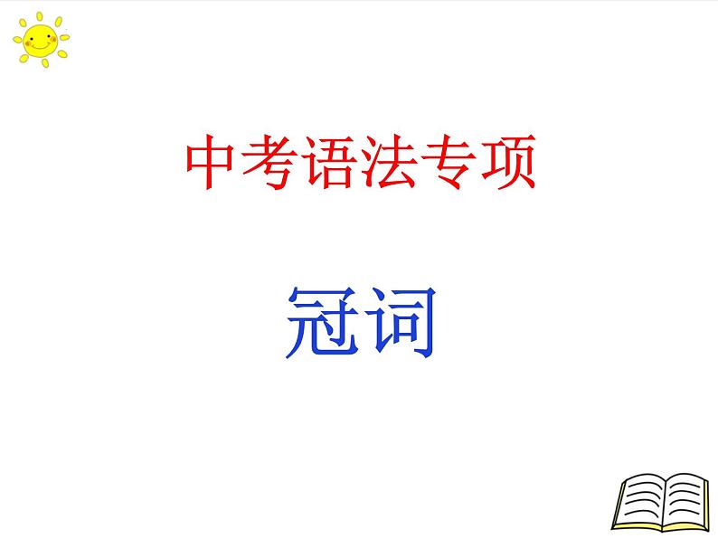 2022年中考语法专项冠词课件第1页