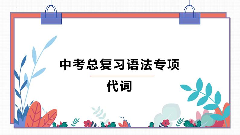 2022年中考英语总复习语法专项之代词课件第1页