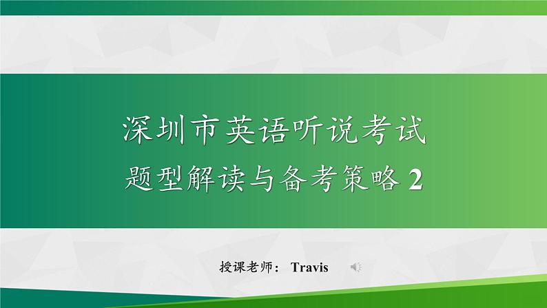 广东省深圳亚迪学校2022中考英语听说专项课件信息转述训练第1页