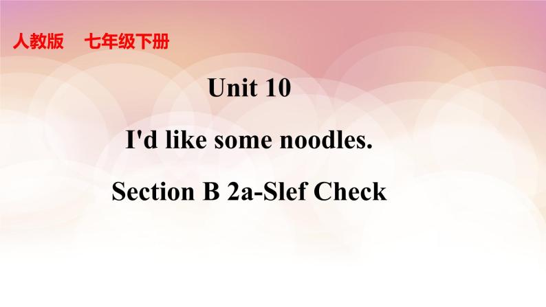 Unit 10 I'd like some noodles. Section B 2a-Self Check  课件01