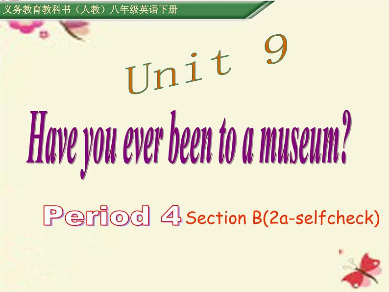 人教新目标（Go for it)版英语八年级下册 Unit 9 Have you ever been  to a museum (3)（课件）第1页