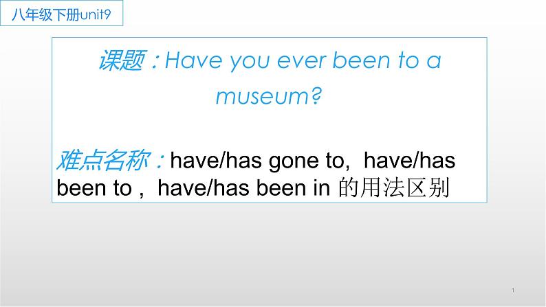 人教新目标（Go for it)版英语八年级下册 Unit 9 Have you ever been  to a museum havehas gone to,havehas been to ,have（课件）第1页