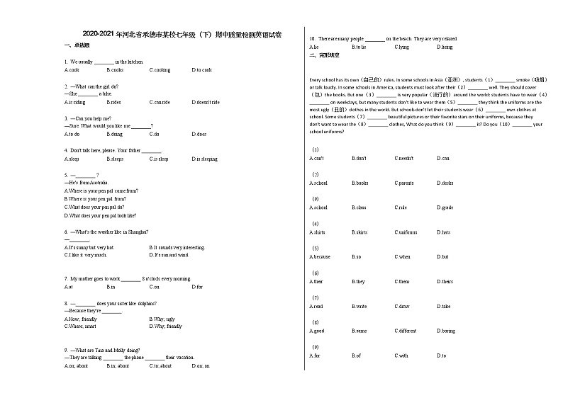 2020-2021年河北省承德市某校七年级（下）期中质量检测英语试卷人教版第1页