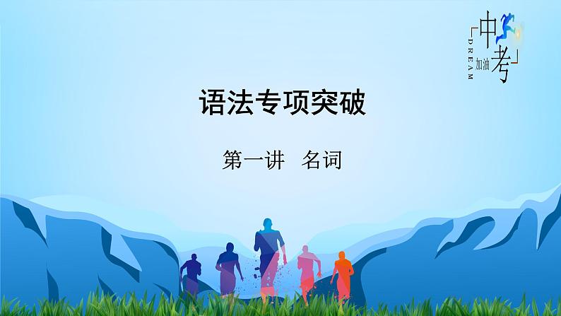 第1讲 名词-2022年中考英语精华知识榜中榜之语法专项突破课件第2页