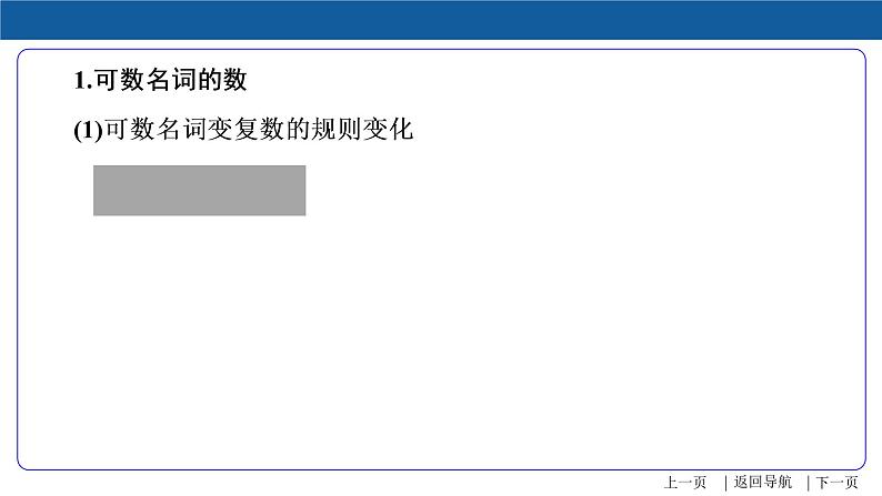 第1讲 名词-2022年中考英语精华知识榜中榜之语法专项突破课件第7页