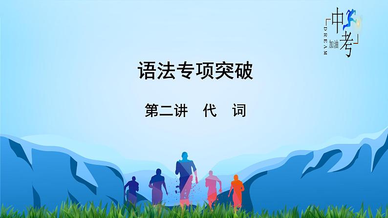 第2讲 代词-2022年中考英语精华知识榜中榜之语法专项突破课件第2页