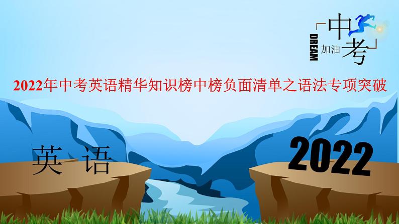 2022年中考英语精华知识榜中榜之语法专项突破课件+练习      第3讲 冠词01