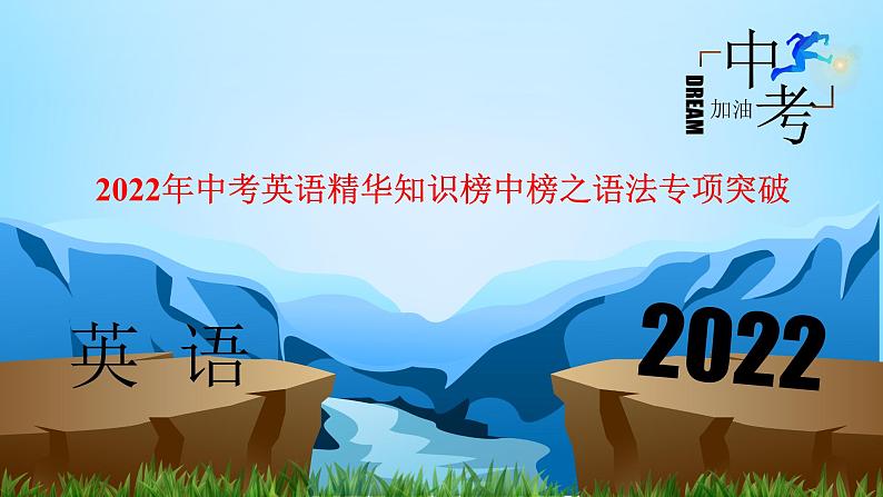 2022年中考英语精华知识榜中榜之语法专项突破课件+练习      第5讲 连词01
