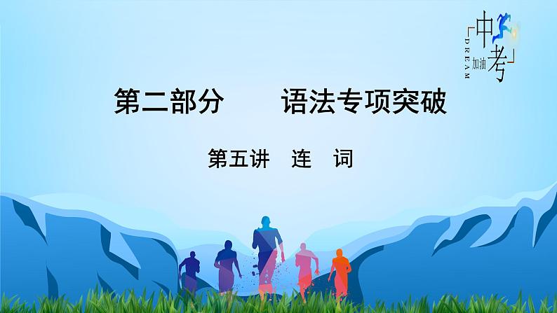 2022年中考英语精华知识榜中榜之语法专项突破课件+练习      第5讲 连词02