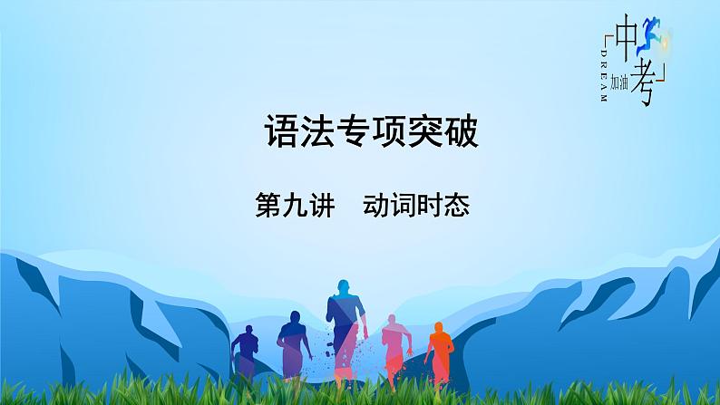 第9讲 动词时态-2022年中考英语精华知识榜中榜之语法专项突破课件第2页