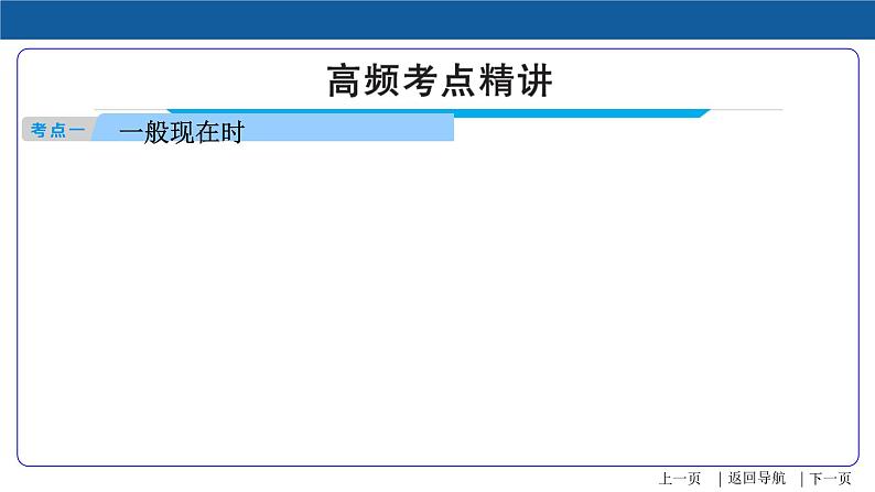 第9讲 动词时态-2022年中考英语精华知识榜中榜之语法专项突破课件第5页