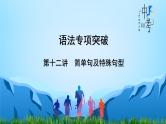 2022年中考英语精华知识榜中榜之语法专项突破课件+练习      第12讲 简单句及特殊句型