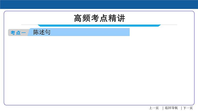 2022年中考英语精华知识榜中榜之语法专项突破课件+练习      第12讲 简单句及特殊句型05