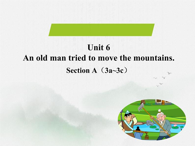 人教新目标（Go for it)版英语八年级下册 Unit 6  An old man tried to move the mountains.Section A 3 a-3 c（课件）第1页