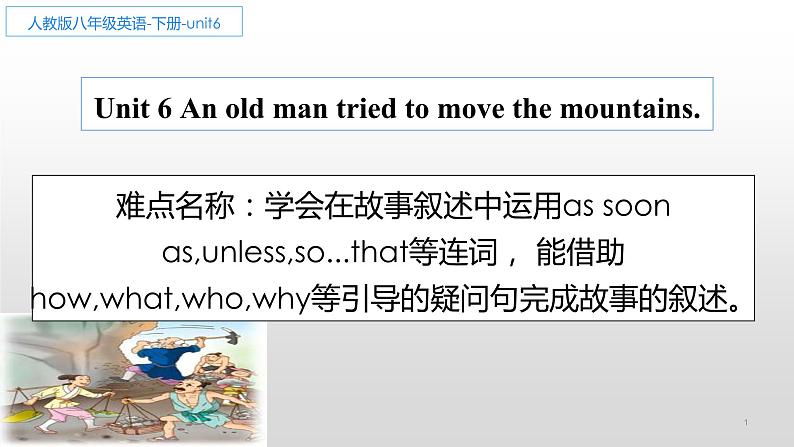 人教新目标（Go for it)版英语八年级下册 Unit 6  An old man tried to move the mountains.（课件）第1页