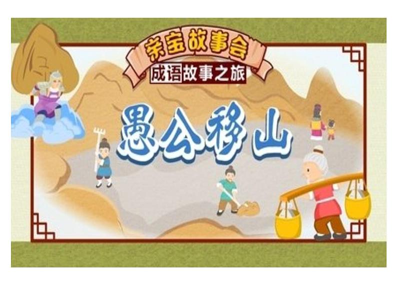 人教新目标（Go for it)版英语八年级下册 Unit 6  An old man tried to move the mountains. （课件）第1页