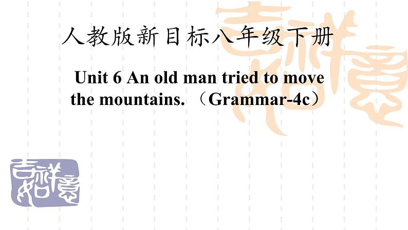 人教新目标（Go for it)版英语八年级下册 Unit6 An old man tried to move the mountSection A Grammar focus 4a—4c（课件）01