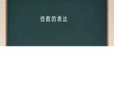 人教新目标（Go for it)版英语八年级下册 Unit 7 what's the highest mountain in the word 倍数的表达（课件）