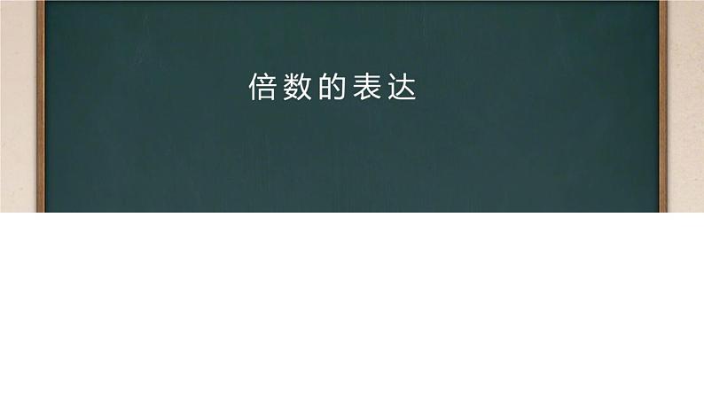 人教新目标（Go for it)版英语八年级下册 Unit 7 what 's the highest mountain in the word 倍数的表达（课件）第1页