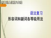 人教新目标（Go for it)版英语八年级下册 Unit 7 what's the highest mountain in the word 语法复习课：形容词和副词各等级的用法（课件）