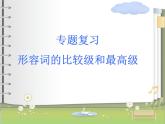 人教新目标（Go for it)版英语八年级下册 Unit 7 what's the highest mountain in the word 形容词的比较级和最高级（课件）