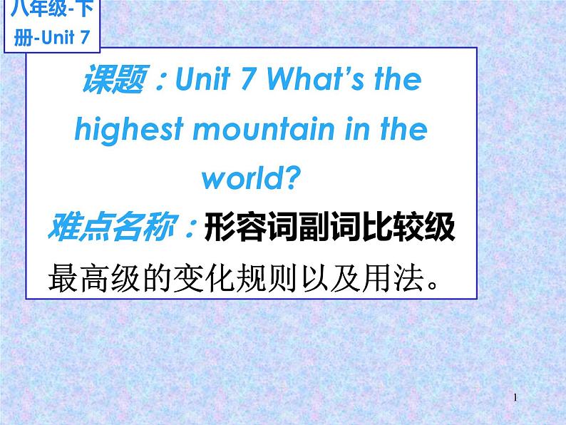 人教新目标（Go for it)版英语八年级下册 Unit 7 what 's the highest mountain in the word 形容词副词的比较级和最高级的变化规则及用法（课件）第1页