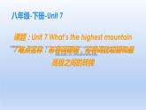 人教新目标（Go for it)版英语八年级下册 Unit 7 what's the highest mountain in the word 形容词原级，形容词比较级和最高级之间的转化（课件）