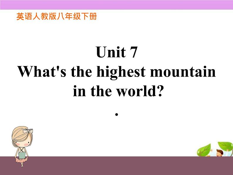 人教新目标（Go for it)版英语八年级下册 Unit7 What 's the highest mountain in the wolrd（课件）第1页