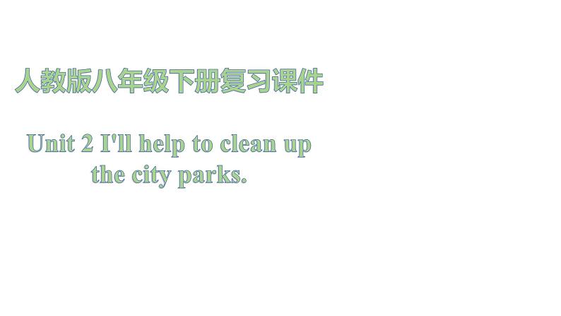 人教新目标八年级英语下册--Unit 2 I 'll help to clean up the city parks. 单元复习课件第1页