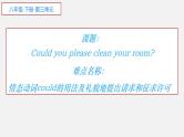 人教新目标（Go for it)版英语八年级下册 Unit 3 Could you please clean your room情态动词could的用法及礼貌地提出请求和征询许可（课件 ）