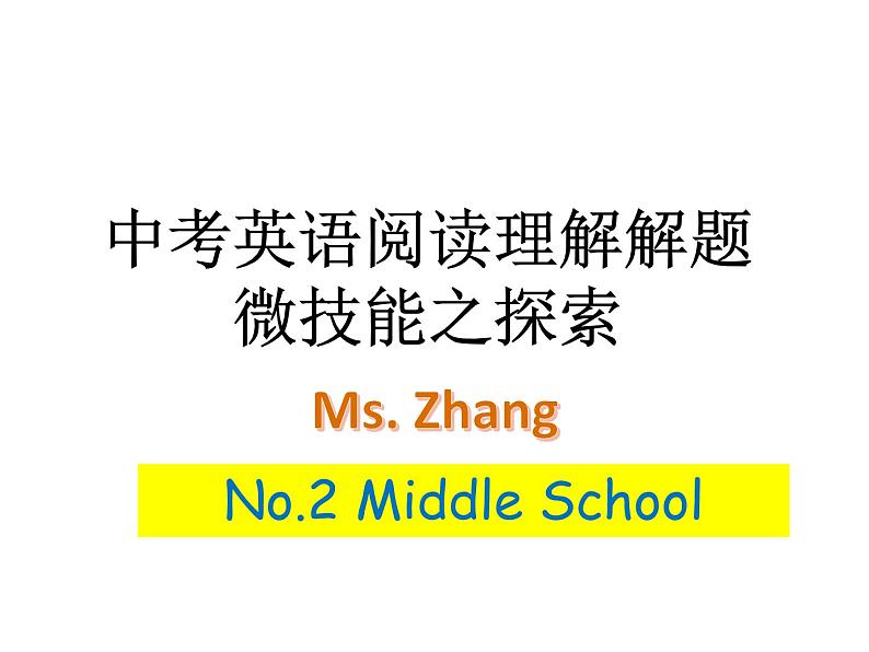 中考英语阅读理解解题微技能之探索课件PPT第1页