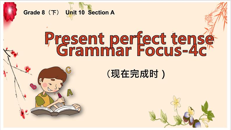 人教新目标（Go for it)版英语八年级下册 Unit 10 Section A Present Perfect Tense（课件）第1页