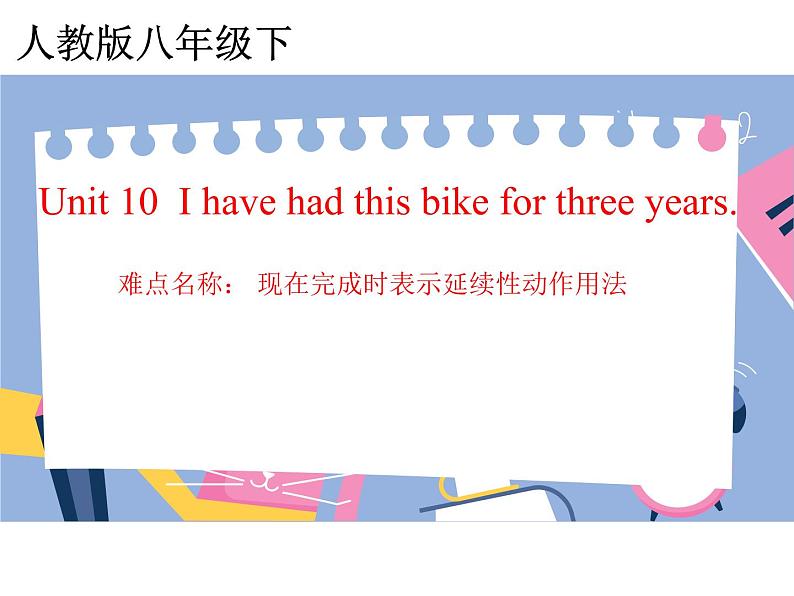 人教新目标（Go for it)版英语八年级下册 Unit10 I 've had this bike for three years现在完成时的用法（课件）第1页