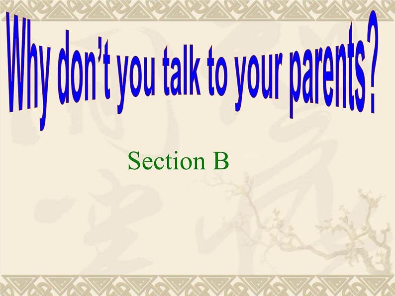 人教新目标（Go for it)版英语八年级下册 Unit4 Why don 't you talk to your parents？Section B_3（课件）第1页