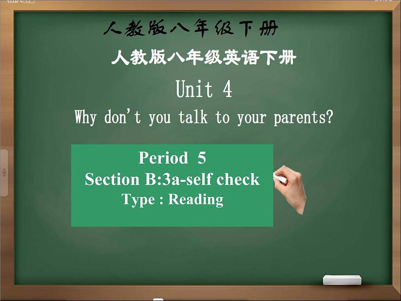 人教新目标（Go for it)版英语八年级下册 Unit4 Why don’t you talk to your parents（课件）第1页