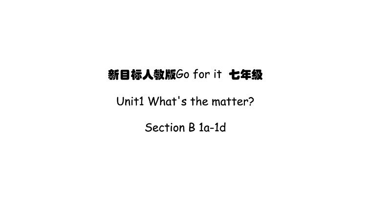 人教新目标（Go for it)版英语八年级下册 Unit 1 What’s the matter Section B 01（课件）01