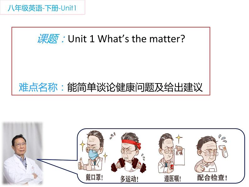 人教新目标（Go for it)版英语八年级下册 Unit 1 What’s the matter (5)（课件）第1页