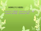 人教新目標(biāo)（Go for it)版英語八年級(jí)下冊(cè) 八年級(jí)下英語知識(shí)點(diǎn)辨析（課件）