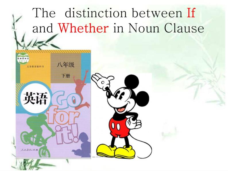 人教新目标（Go for it)版英语八年级下册 正确理解主语从句中，Whether和If之间的区别（课件）01