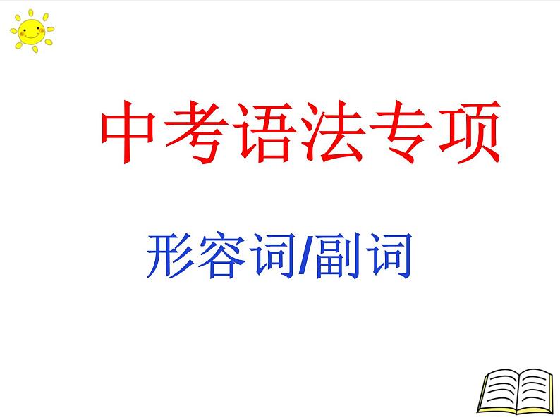 2022年中考英语专项形容词课件PPT第1页