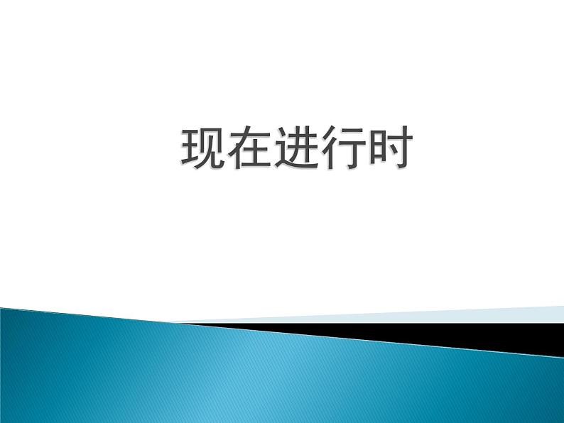 2022年湖南长沙中考复习时态复习-现在进行时课件第1页