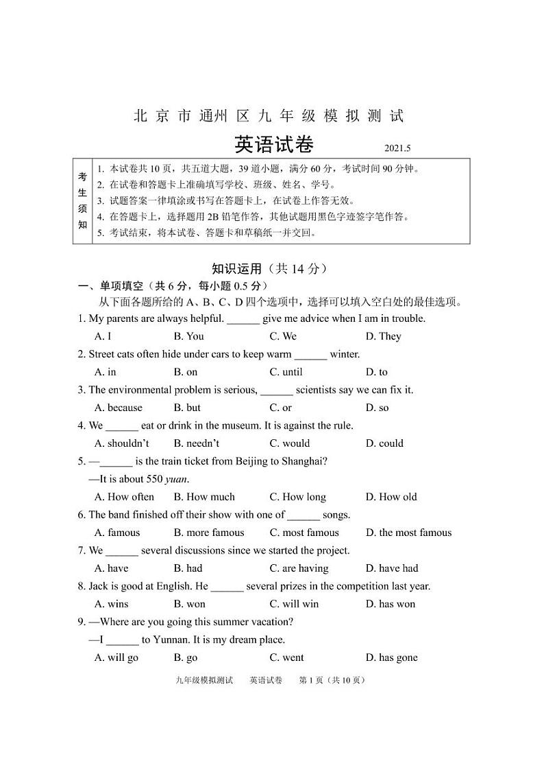 2021年北京通州区初三二模英语试卷无解析第1页