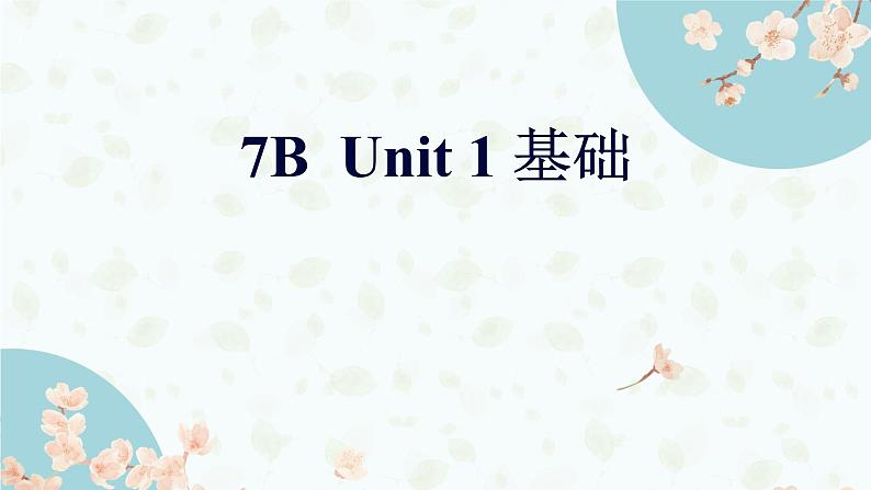 Unit1 基础复习课件 2021-2022学年牛津译林版英语七年级下册第1页