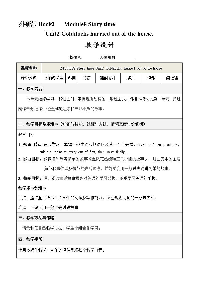 外研版英语七年级下册 Module 8 Unit 2 Goldilocks hurried out of the house. 教案第1页